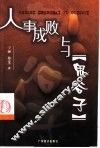 人事成败与《鬼谷子》 封面