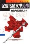 企业必备文书范本  商务与经营类文书 封面