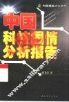 中国科技国情分析报告 封面