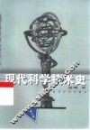 现代科学技术史 封面