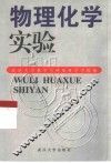 物理化学实验 封面