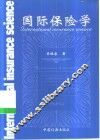 国际保险学 封面
