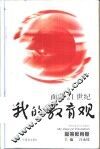 面向21世纪我的教育观  高等教育卷 封面