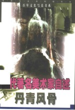 丹青风骨  当代著名美术家自述 封面