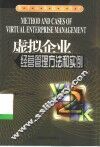 虚拟企业经营管理方法和实例 封面