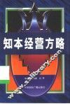 知本经营方略 封面