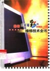 最新大屏幕彩电维修技术全书 封面