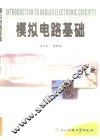 模拟电路基础 封面