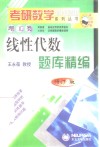 线性代数题库精编 封面