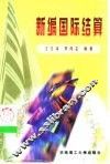 新编国际结算 封面