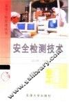 安全检测技术 封面