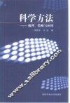 科学方法  机理、结构与应用 封面