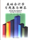 基础会计学习题集与解答 封面