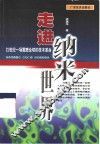 走进纳米世界  21世纪一场震撼全球的技术革命 封面