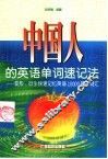 中国人的英语单词速记法  变形、衍生快速记忆英语10000基本词汇 封面