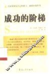 成功的阶梯 封面