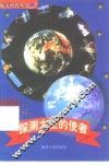 探测太空的使者  人造地球卫星 封面