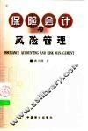 保险会计与风险管理 封面