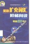 英语扩充词汇阶梯阅读  精通4000词汇 封面