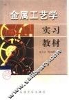 金属工艺学实习教材 封面