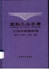 塑料工业手册  不饱和聚酯树脂 封面