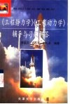 《工程静力学》《工程动力学》辅导与习题解答 封面