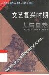 文艺复兴时期的人与自然 封面