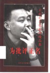 为批评正名  王彬彬文化批评精品集 封面