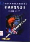 机械原理与设计 封面