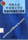 在职人员申请硕士学位英语统考模拟试题集 封面