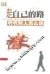 走自己的路  听听别人怎么说 封面