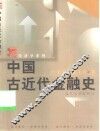 中国古近代金融史 封面