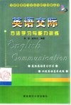 英语交际方法学习与能力训练 封面