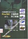 Pro/NC三轴铣床加工秘籍 封面