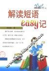 解读短语easy记 封面
