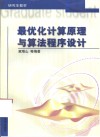 最优化计算原理与算法程序设计 封面