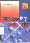 有机化学提要、例题和习题 封面