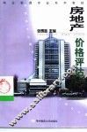 房地产价格评估 封面