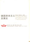 德国资本主义发展史 封面