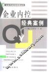 企业内控经典案例 封面
