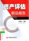 资产评估前沿报告 封面
