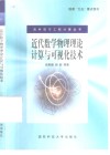 近代数学物理理论计算与可视化技术 封面