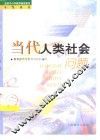 当代人类社会问题 封面