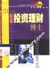 21世纪家庭投资理财博士 封面