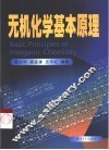 无机化学基本原理 封面