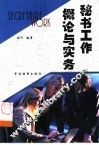 秘书工作概论与实务 封面