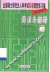 全国硕士研究生入学考试英语题型练习集  3  阅读与翻译 封面