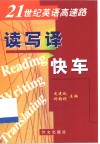 21世纪英语高速路  读写译快车 封面