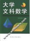 大学文科数学 封面