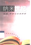 纳米世纪  奇迹、革命与未来世界 封面